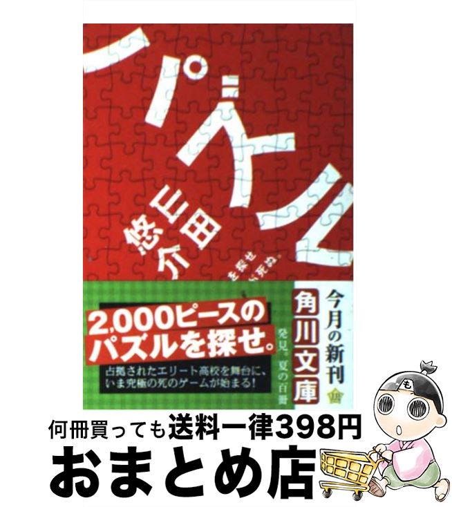 【中古】 パズル 山田悠介 / 山田 悠