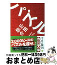 【中古】 パズル 山田悠介 / 山田 悠介, ライトパブリシテイ / 角川書店 文庫 【宅配便出荷】