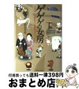 【中古】 ゲゲゲの女房 人生は…終わりよければ すべてよし！！ / 武良 布枝 / 実業之日本社 単行本 【宅配便出荷】