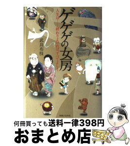 【中古】 ゲゲゲの女房 人生は…終わりよければ、すべてよし！！ / 武良 布枝 / 実業之日本社 [単行本]【宅配便出荷】