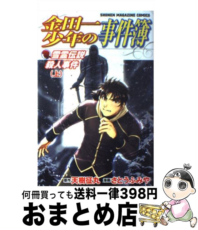 【中古】 金田一少年の事件簿 雪霊伝説殺人事件 1 / さとう ふみや / 講談社 コミック 【宅配便出荷】