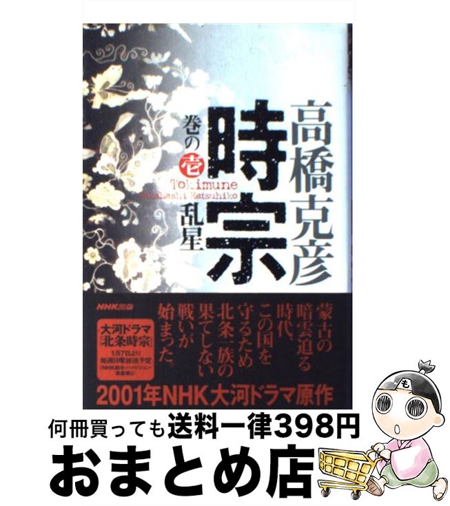 【中古】 時宗 巻の1 / 高橋 克彦 / NHK出版 [単行本]【宅配便出荷】