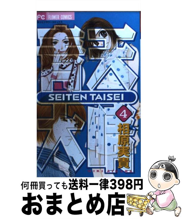 【中古】 青天大睛 4 / 相原 実貴 / 小学館 [コミック]【宅配便出荷】