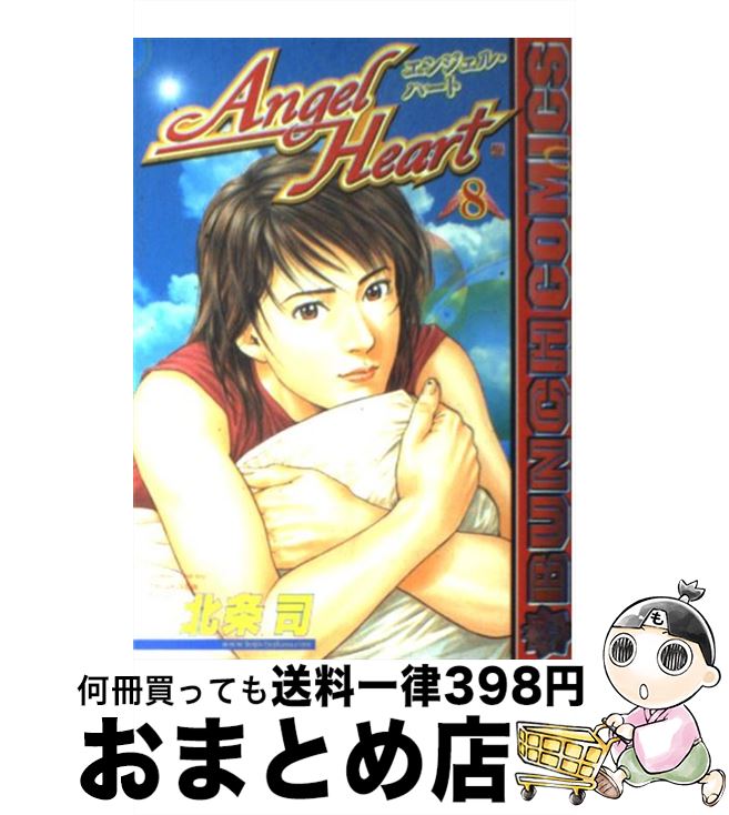 【中古】 エンジェル・ハート 8 / 北条 司 / 新潮社 [コミック]【宅配便出荷】