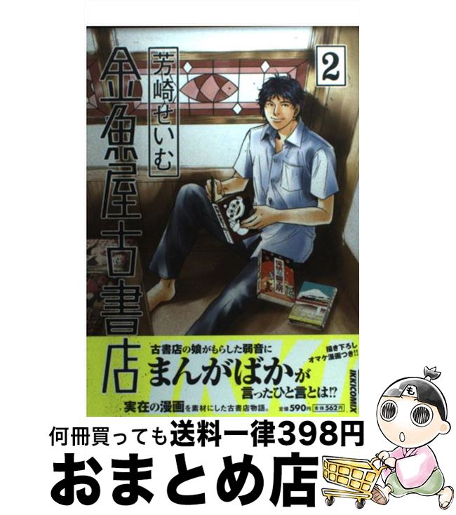 【中古】 金魚屋古書店 2 / 芳崎 せ