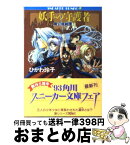 【中古】 妖手の守護者 魔幻境綺譚1 / ひかわ 玲子, うめつ ゆきのり / KADOKAWA [文庫]【宅配便出荷】