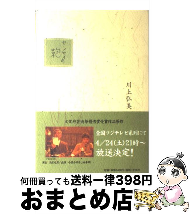 楽天もったいない本舗　おまとめ店【中古】 センセイの鞄 / 川上 弘美 / 平凡社 [単行本]【宅配便出荷】