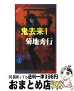 【中古】 鬼去来 魔界都市ブルース 1 / 菊地 秀行, 末弥 純 / 祥伝社 [新書]【宅配便出荷】