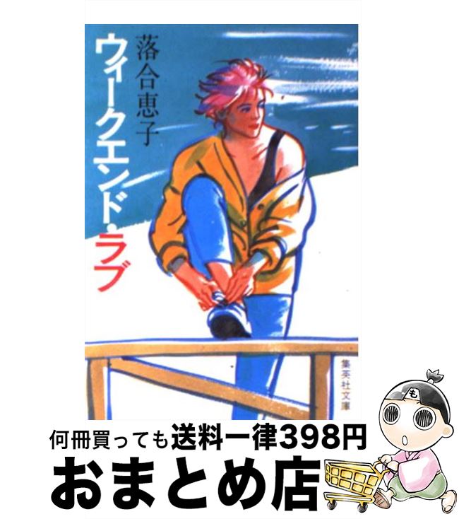 【中古】 ウィークエンド・ラブ / 落合 恵子 / 集英社 [文庫]【宅配便出荷】