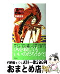 【中古】 ルー＝ガルー 忌避すべき狼 / 京極 夏彦 / 徳間書店 [新書]【宅配便出荷】