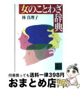 【中古】 女のことわざ辞典 / 林 真理子 / 講談社 [文庫]【宅配便出荷】