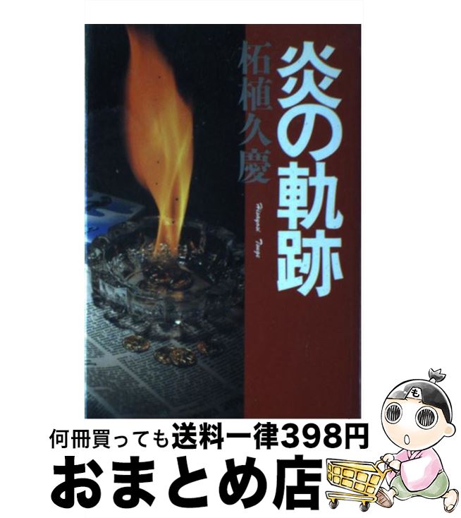 【中古】 炎の軌跡 / 柘植 久慶 / 集英社 [単行本]【宅配便出荷】(3)