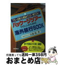 楽天もったいない本舗　おまとめ店【中古】 パッケージツアーで行く人のための海外旅行book プラン・出発から帰国までこの一冊でOK！ / 安藤 龍 / 池田書店 [単行本]【宅配便出荷】