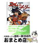 【中古】 秘境探検ファム＆イーリー 1 / もり たけし, 田中 久仁彦 / 朝日ソノラマ [文庫]【宅配便出荷】