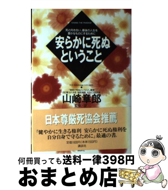 【中古】 安らかに死ぬということ 