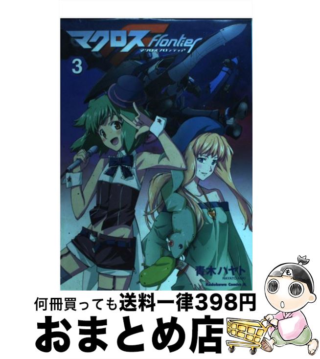 【中古】 マクロスF 3 / 青木 ハヤト / 角川グループパブリッシング [コミック]【宅配便出荷】