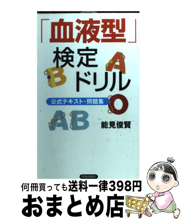 【中古】 「血液型」検定ドリル 公式テキスト・問題集 / 能見 俊賢 / 青春出版社 [新書]【宅配便出荷】