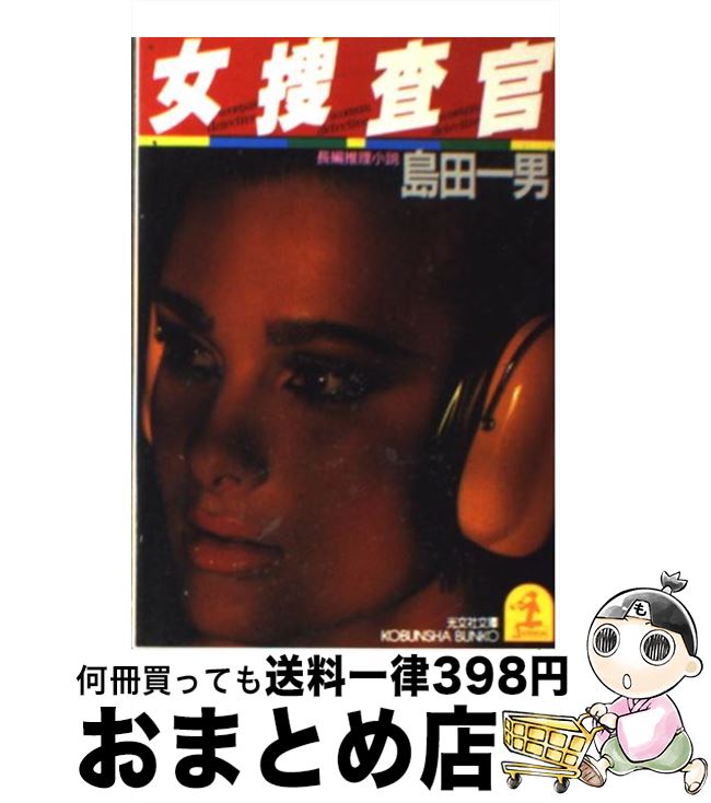 【中古】 女捜査官 / 島田 一男 / 光文社 [文庫]【宅配便出荷】