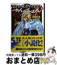 【中古】 小説・HAUNTEDじゃんくしょん 1 / 有里 紅良, 夢来鳥 ねむ / 主婦の友社 [文庫]【宅配便出荷】