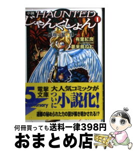 【中古】 小説・HAUNTEDじゃんくしょん 1 / 有里 紅良, 夢来鳥 ねむ / 主婦の友社 [文庫]【宅配便出荷】