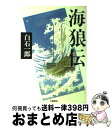 【中古】 海狼伝 / 白石 一郎 / 文藝春秋 ハードカバー 【宅配便出荷】