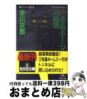 【中古】 三毛猫ホームズの暗闇 ミステリー傑作集 / 赤川 次郎 / 光文社 [文庫]【宅配便出荷】