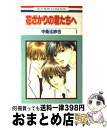 【中古】 花ざかりの君たちへ 第1巻 / 中条 比紗也 / 白泉社 [コミック]【宅配便出荷】