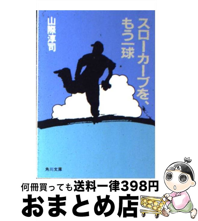  スローカーブを、もう一球 / 山際 淳司 / KADOKAWA 