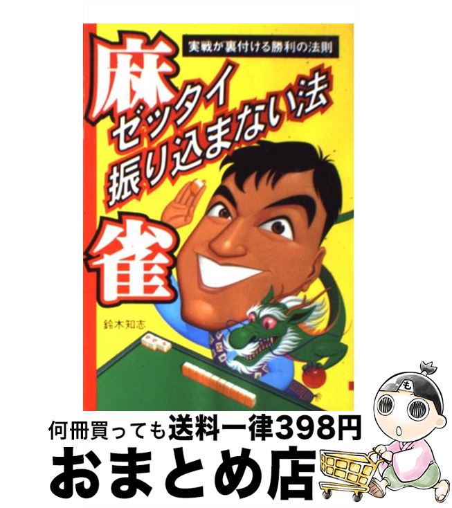 【中古】 麻雀ゼッタイ振り込まない法 実戦が裏付ける勝利の法則 / 鈴木 知志 / 大泉書店 [単行本]【宅..