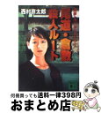 著者：西村 京太郎出版社：講談社サイズ：文庫ISBN-10：4062633965ISBN-13：9784062633963■こちらの商品もオススメです ● 木曽街道殺意の旅 / 西村 京太郎 / KADOKAWA [文庫] ● 十津川警部の対決 / 西村 京太郎 / 講談社 [文庫] ● 箸墓幻想 / 内田 康夫 / KADOKAWA [単行本] ● 別府・国東殺意の旅 / 西村 京太郎 / 新潮社 [文庫] ● 中央構造帯 上 / 内田 康夫 / 講談社 [文庫] ● 夏は、愛と殺人の季節 / 西村 京太郎 / KADOKAWA [文庫] ● 諏訪・安曇野殺人ルート / 西村 京太郎 / 講談社 [文庫] ● シベリア鉄道殺人事件 / 西村 京太郎 / 講談社 [文庫] ● 倉敷から来た女 / 西村 京太郎 / 講談社 [文庫] ● 極楽行最終列車 / 西村 京太郎 / 文藝春秋 [文庫] ● 山陽・東海道殺人ルート / 西村 京太郎 / 講談社 [文庫] ● 恨みの陸中リアス線 / 西村 京太郎 / 講談社 [文庫] ● 富士・箱根殺人ルート 長編推理小説 / 西村 京太郎 / 光文社 [文庫] ● 十津川警部、沈黙の壁に挑む 長編推理小説 / 西村 京太郎 / 光文社 [文庫] ● 北緯四三度からの死の予告 / 西村 京太郎 / KADOKAWA [文庫] ■通常24時間以内に出荷可能です。※繁忙期やセール等、ご注文数が多い日につきましては　発送まで72時間かかる場合があります。あらかじめご了承ください。■宅配便(送料398円)にて出荷致します。合計3980円以上は送料無料。■ただいま、オリジナルカレンダーをプレゼントしております。■送料無料の「もったいない本舗本店」もご利用ください。メール便送料無料です。■お急ぎの方は「もったいない本舗　お急ぎ便店」をご利用ください。最短翌日配送、手数料298円から■中古品ではございますが、良好なコンディションです。決済はクレジットカード等、各種決済方法がご利用可能です。■万が一品質に不備が有った場合は、返金対応。■クリーニング済み。■商品画像に「帯」が付いているものがありますが、中古品のため、実際の商品には付いていない場合がございます。■商品状態の表記につきまして・非常に良い：　　使用されてはいますが、　　非常にきれいな状態です。　　書き込みや線引きはありません。・良い：　　比較的綺麗な状態の商品です。　　ページやカバーに欠品はありません。　　文章を読むのに支障はありません。・可：　　文章が問題なく読める状態の商品です。　　マーカーやペンで書込があることがあります。　　商品の痛みがある場合があります。