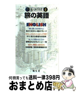 【中古】 旅の英語 話がはずむ、旅が生きる / K&Bパブリッシャーズ, 花澤 靖子, 三宅 学 / 昭文社 [単行本]【宅配便出荷】