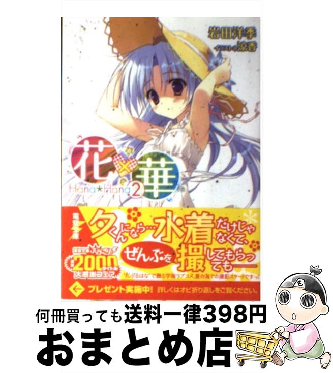 【中古】 花×華 2 / 岩田 洋季, 涼香 / アスキー・メディアワークス [文庫]【宅配便出荷】