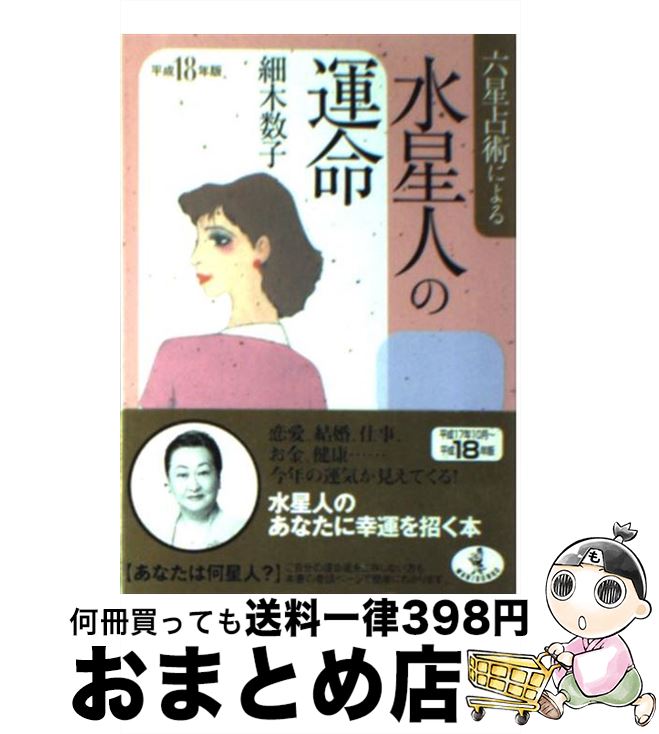 【中古】 六星占術による水星人の運命 平成18年版 / 細木 数子 / ベストセラーズ [文庫]【宅配便出荷】