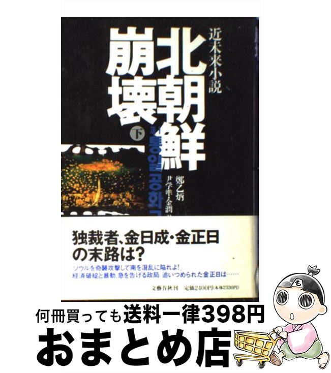 【中古】 北朝鮮崩壊 近未来小説 下 / 鄭 乙炳, 尹 学準, 金 潤 / 文藝春秋 [単行本]【宅配便出荷】