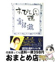 【中古】 すっぴん魂 / 室井 滋 / 文藝春秋 [単行本]【宅配便出荷】