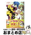 【中古】 れでぃ×ばと！ 8 / 上月 司, むにゅう / アスキー・メディアワークス [文庫]【宅配便出荷】