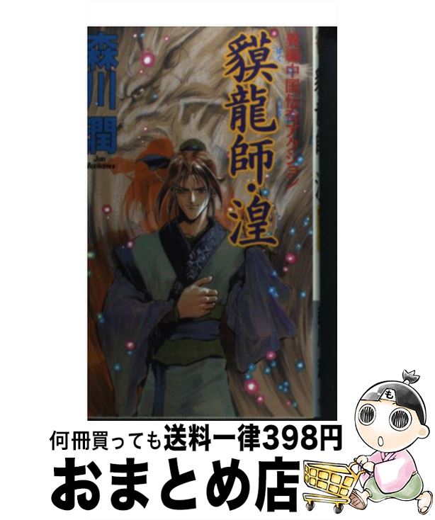 【中古】 貘竜師・湟 異編中国伝奇アクション / 森川 順, 鈴木 雅久 / 双葉社 [新書]【宅配便出荷】