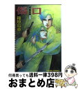 著者：篠原 烏童出版社：徳間書店サイズ：コミックISBN-10：4199601767ISBN-13：9784199601767■こちらの商品もオススメです ● ハリー・ポッターとアズカバンの囚人 / J.K.ローリング, J.K.Rowling, 松岡 佑子 / 静山社 [単行本] ● ハリー・ポッターと炎のゴブレット（上・下2巻セット） / J.K.ローリング, J.K.Rowling, 松岡 佑子 / 静山社 [単行本] ● ハリー・ポッターと謎のプリンス 上下巻セット /J.K.ローリング / J. K. ローリング, J. K. Rowling, 松岡 佑子 / 静山社 [単行本] ● ハリー・ポッターとアズカバンの囚人　特別版/DVD/DL-28445 / ワーナー・ホーム・ビデオ [DVD] ● ハリー・ポッターと不死鳥の騎士団 / J.K.ローリング, J.K.Rowling, 松岡 佑子 / 静山社 [ハードカバー] ● ハリー・ポッターと秘密の部屋　特別版/DVD/DL-23591 / ワーナー・ホーム・ビデオ [DVD] ● 魔法のない国の王子 / さとむら 緑, 円陣 闇丸 / 心交社 [文庫] ● 1／4×1／2R 8 / 篠原烏童 / 朝日新聞出版 [コミック] ● 1／4×1／2R 9 / 篠原烏童 / 朝日新聞出版 [コミック] ● 傷口 1 / 篠原 烏童 / 徳間書店 [コミック] ● 幽霊宿の主人 / 波津 彬子 / KADOKAWA [コミック] ● 週末に会いましょう 1 / 篠原 烏童 / 朝日ソノラマ [コミック] ● 殺手（ヒットマン） / 篠原 烏童 / 徳間書店 [コミック] ● 夜のやさしい手 / 波津 彬子 / 白泉社 [コミック] ● 末枯れの花守り / 菅 浩江, 波津 彬子 / KADOKAWA [単行本] ■通常24時間以内に出荷可能です。※繁忙期やセール等、ご注文数が多い日につきましては　発送まで72時間かかる場合があります。あらかじめご了承ください。■宅配便(送料398円)にて出荷致します。合計3980円以上は送料無料。■ただいま、オリジナルカレンダーをプレゼントしております。■送料無料の「もったいない本舗本店」もご利用ください。メール便送料無料です。■お急ぎの方は「もったいない本舗　お急ぎ便店」をご利用ください。最短翌日配送、手数料298円から■中古品ではございますが、良好なコンディションです。決済はクレジットカード等、各種決済方法がご利用可能です。■万が一品質に不備が有った場合は、返金対応。■クリーニング済み。■商品画像に「帯」が付いているものがありますが、中古品のため、実際の商品には付いていない場合がございます。■商品状態の表記につきまして・非常に良い：　　使用されてはいますが、　　非常にきれいな状態です。　　書き込みや線引きはありません。・良い：　　比較的綺麗な状態の商品です。　　ページやカバーに欠品はありません。　　文章を読むのに支障はありません。・可：　　文章が問題なく読める状態の商品です。　　マーカーやペンで書込があることがあります。　　商品の痛みがある場合があります。