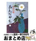 【中古】 おんなみち 上 / 平岩 弓枝 / 講談社 [文庫]【宅配便出荷】