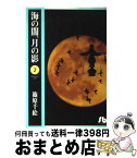 【中古】 海の闇、月の影 第2巻 / 篠原 千絵 / 小学館 [文庫]【宅配便出荷】