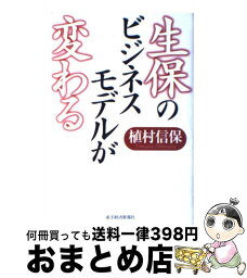 【中古】 生保のビジネスモデルが変わる / 植村 信保 / 東洋経済新報社 [単行本]【宅配便出荷】