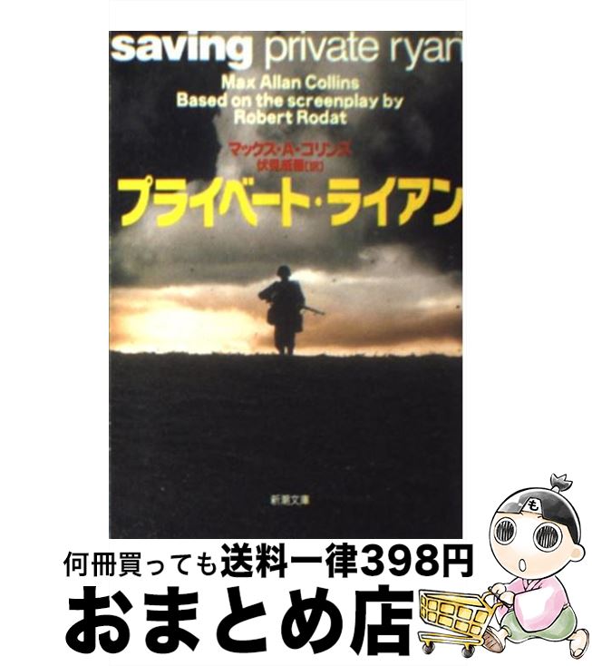 楽天もったいない本舗　おまとめ店【中古】 プライベート・ライアン / マックス・A. コリンズ, Max Allan Collins, 伏見 威蕃 / 新潮社 [文庫]【宅配便出荷】