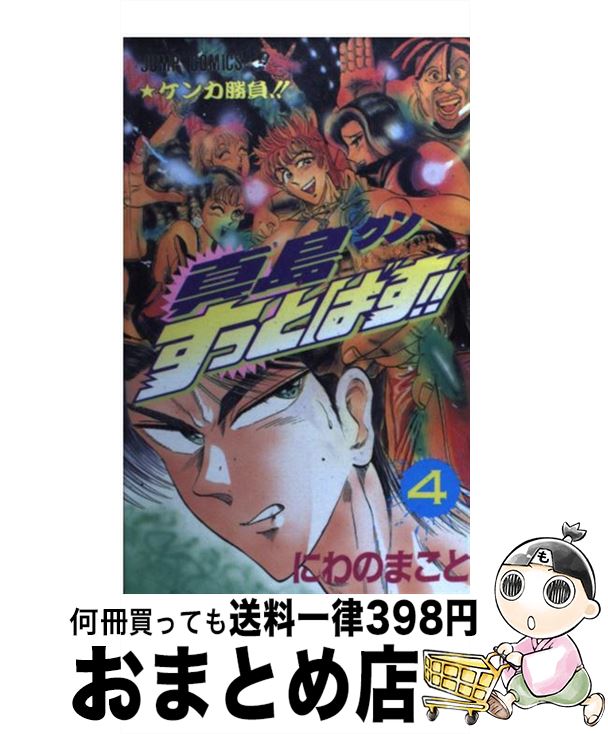 【中古】 真島クンすっとばす！！ 陣内流柔術武闘伝 4 / にわの まこと / 集英社 [コミック]【宅配便出..