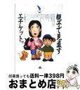 【中古】 親子で見直すエチケット / 佐藤 順子 / 大月書店 [単行本]【宅配便出荷】