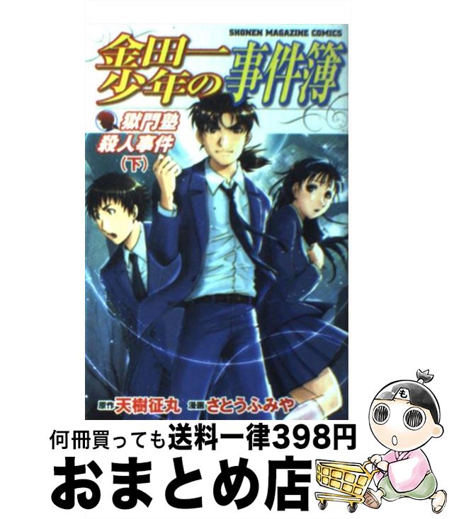 【中古】 金田一少年の事件簿　獄