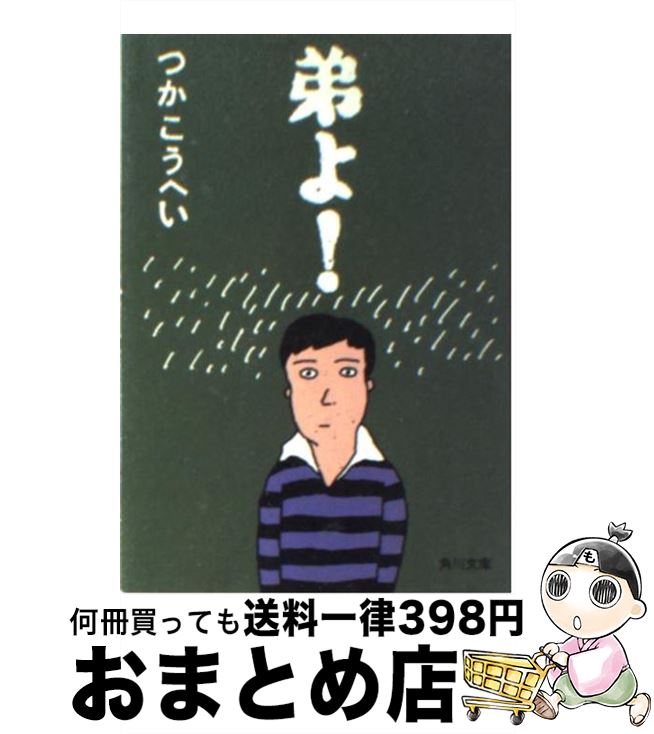 【中古】 弟よ！ / つか こうへい / KADOKAWA [文庫]【宅配便出荷】