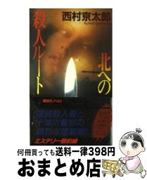 【中古】 北への殺人ルート トラベルミステリー / 西村 京太郎 / 講談社 [新書]【宅配便出荷】