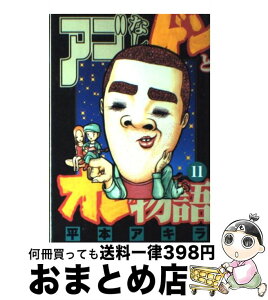 【中古】 アゴなしゲンとオレ物語 11 / 平本 アキラ / 講談社 [コミック]【宅配便出荷】