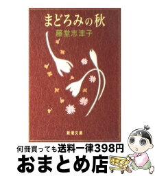 【中古】 まどろみの秋 / 藤堂 志津子 / 新潮社 [文庫]【宅配便出荷】