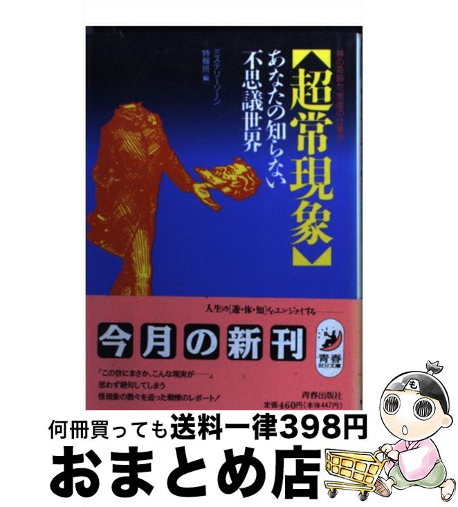 【中古】 「超常現象」あなたの知らない不思議世界 神の奇跡か、悪魔の仕業か / ミステリーゾーン特捜..